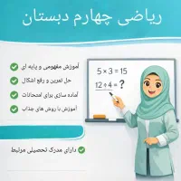 تدریس ریاضی چهارم توسط دبیر مجرب تضمینی
