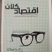 اقتصاد کلان دکتر محسن نظری