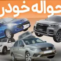 فروش حواله خودرو وارداتی