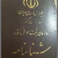 مدارک گم شده شناسنامه و کارت ملی