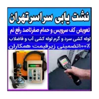 نشتی نشت یاب آب تشخیص ترکیدگی بادستگاه لیزری