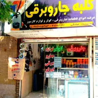 عرضه لوازم جارو برقی.پنکه.کولر.گاز سوز وتعمیرات