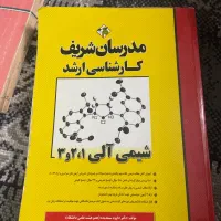 کتاب شیمی آلی ۱،۲،۳ ارشد مدرسان شریف