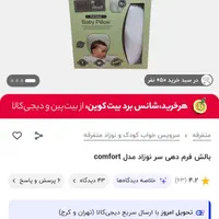 بالش طبی فرمدهی سر نوزاد|اسباب و اثاث بچه|تهران, خرمشهر|دیوار