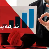 مهندس جهت رتبه بندی