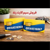 دو عدد سیم کارت رند ۴۵۱ صفر مخابراتی