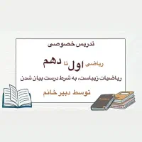 تدریس خصوصی ریاضی اول تا ریاضی دهم