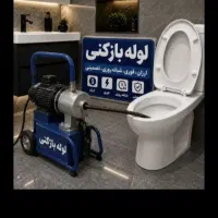 لوله بازکن فنرزنی فاضلاب فنرزن شبانه روزی کل تهران
