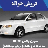 حواله سورن پلاس