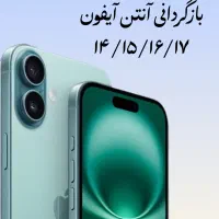 بازگشت آنتن ایفون ۱۴/۱۵/۱۶/۱۷