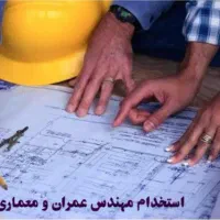 نیازمند به مهندس عمران و معماری