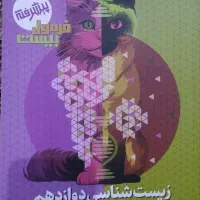 فرمول بیست زیست شناسی دوازدهم