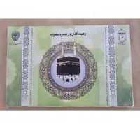 حج عمره