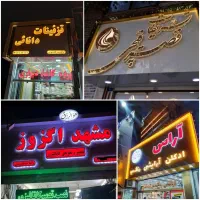تابلوسازی تابلومغازه حروف چنلیوم استیل کامپوزیت|خدمات پیشه و مهارت|نیشابور, شهید بهشتی|دیوار