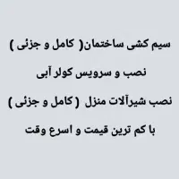 برق ساختمان نصب شیرآلات منزل