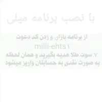 با نصب برنامه میلی در لحظه 7 سوت بگیرید
