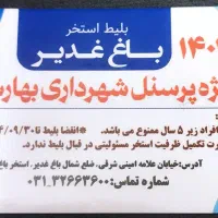بلیط استخر غدیر