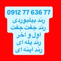 سیمکارت رند کد ۷ خط 0912 بیلبوردی خاص پسند