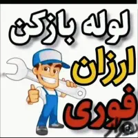 لوله بازکنی