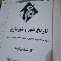 کتاب های کنکور ارشد طراحی شهری|کتاب و مجله آموزشی|مشهد, جانباز|دیوار
