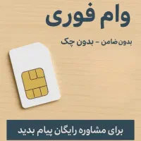 وام فوری سیمکارت/وام فوری طلا