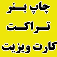 چاپ بنر-تراکت-کارت ویزیت-پرچم ساحلی