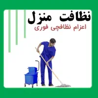 نظافت منزل