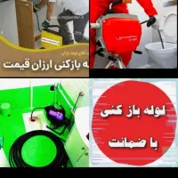 لوله بازکنی وتخلیه چاه جعفری ۵۰٪تخفیف ویژه|خدمات پیشه و مهارت|ساوه, |دیوار