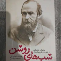 کتاب های مرگ ایوان ایلیچ وشب های روشن