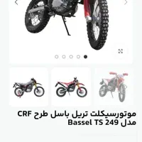 تریل باسل شکاری 250cc CRF توسن