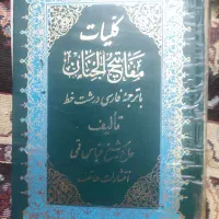 کلیات مفاتیح الجنان و منتخب مفاتیح‌الجنان