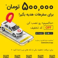 ارزانترین تاکسی اینترنتی ایران
