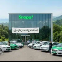 ثبت نام (اسنپ) راننده باماشین  شعبه آیت آمل