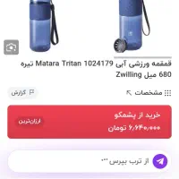 قمقمه ورزشی ZWILLING آلمان|ظروف نگهدارنده، پلاستیکی، یک‌بارمصرف|تهران, سهروردی|دیوار