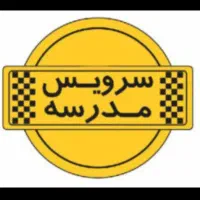 نیازمند سرویس مدرسه