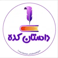 داستانکده