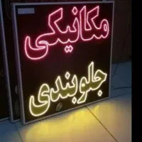 مکانیکی جلوبندی جوکار