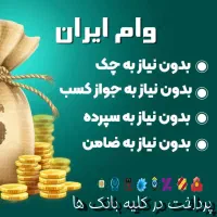 وام‌بدون‌دردسرتا۲میلیارد