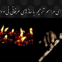 برگزاری کلیه مراسم های ترحیم.یادبود در تهران