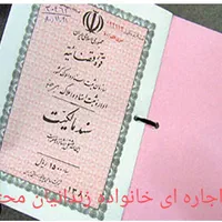 اجاره سند ملکی