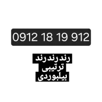 سیم کارت رند بیلبوردی