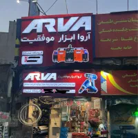 واگذاری ابزار فروشی