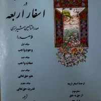 ترجمه اسفار اربعه سفر سوم از حق به حق نو تورق نشده