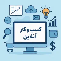 فرصت کسب کار آنلاین و دور کاری