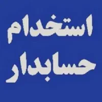استخدام حسابدار خانم