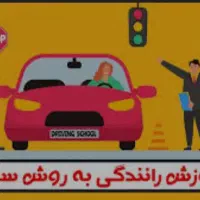 آموزش رانندگی تخصصی و خصوصی