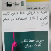 خط تلفن ثابت دایورتی مخابرات های تهران تمام نقاط|تلفن رومیزی|تهران, استاد معین|دیوار