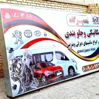 مکانیکی وجلوبندی