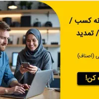 پروانه کسب /مباشرت »تضمینی