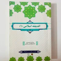 کتاب اندیشه اسلامی ۱